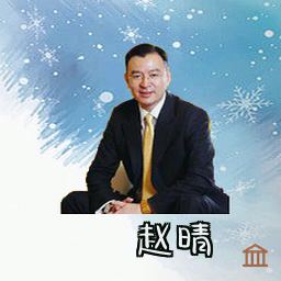 赵晴