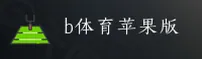 b体育旧版本官网苹果